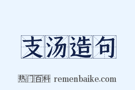 支汤造句是什么意思的图片